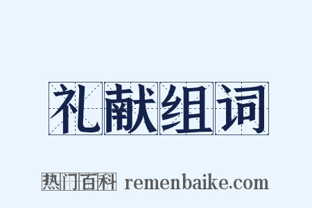 礼献组词是什么意思的图片